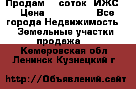 Продам 12 соток. ИЖС. › Цена ­ 1 000 000 - Все города Недвижимость » Земельные участки продажа   . Кемеровская обл.,Ленинск-Кузнецкий г.